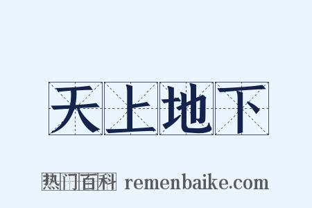 天上地下是什么意思的图片